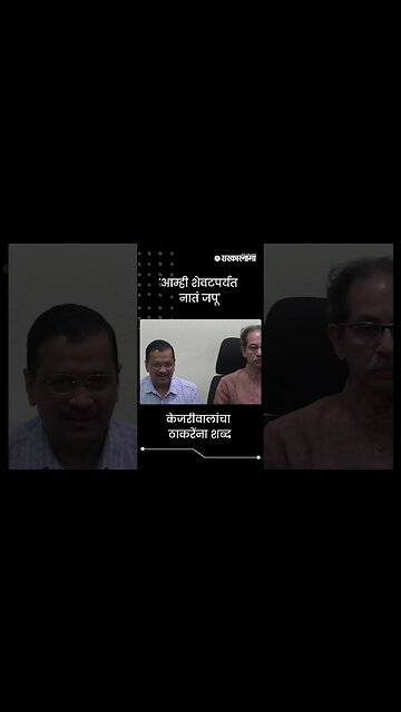 #shorts | 'आम्ही शेवटपर्यंत नातं जपू' | Arvind Kejriwal | Uddhav Thackeray | Politics | Sarkarnama