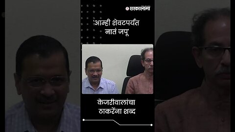 #shorts | 'आम्ही शेवटपर्यंत नातं जपू' | Arvind Kejriwal | Uddhav Thackeray | Politics | Sarkarnama