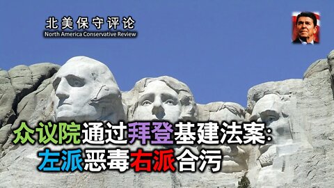 2021-11-08 【北美保守评论】众议院通过拜登基建法案：左派恶毒右派合污