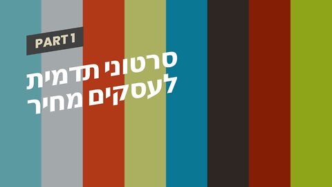 סרטוני תדמית לעסקים מחיר