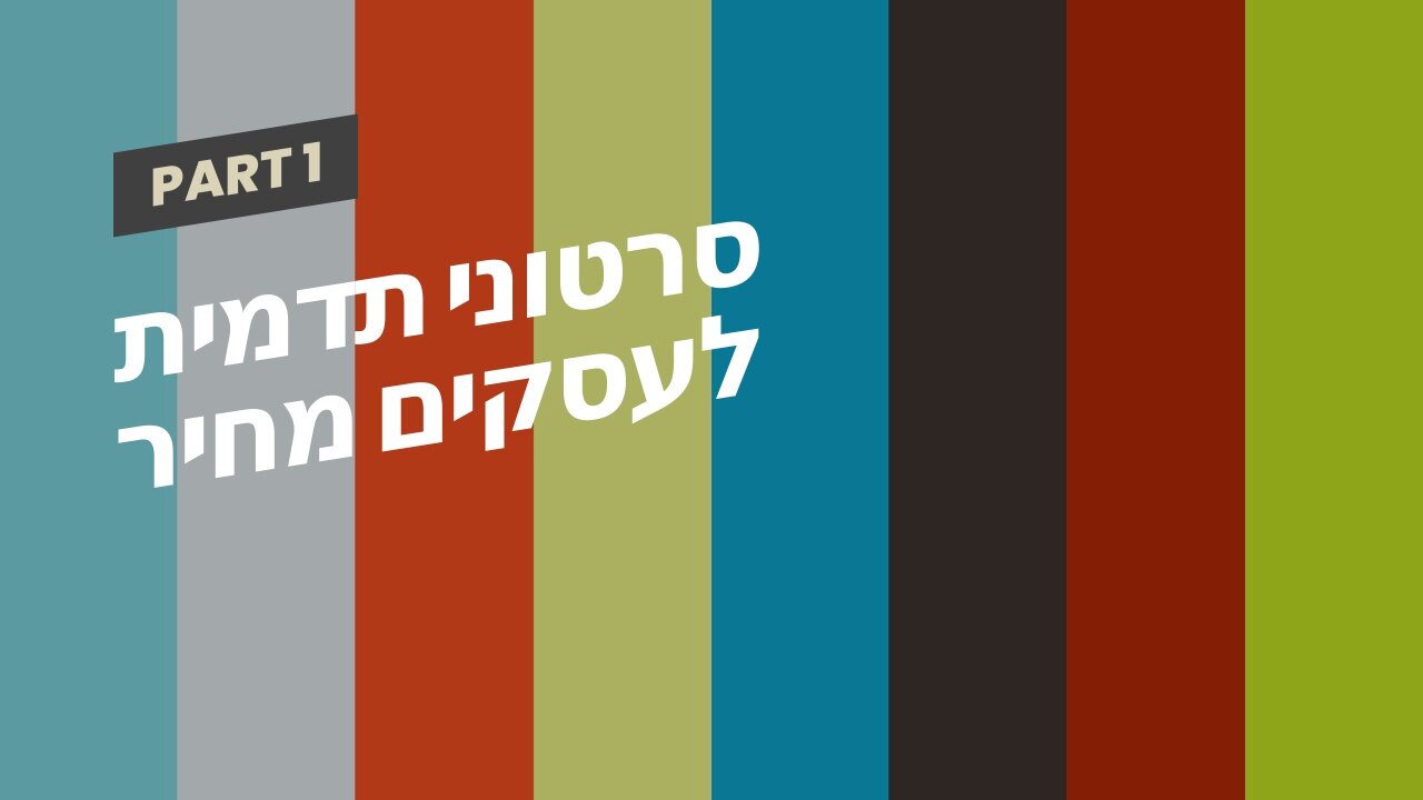 סרטוני תדמית לעסקים מחיר