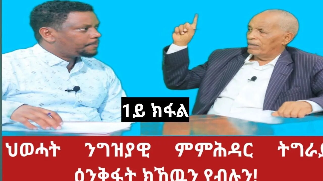 #Dedebit ክስማዕ ዝግበኦ ቃለመሕተት ምስ መስራቲ ህወሓት ተጋዳላይ ኣስገደ ገብረስላሴ | Asgede Gebreslassie - 1ይ ክፋል | July 02/23