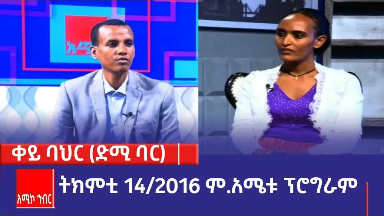 ድሚ ባሩ/ዌዴቦ ካንትኹስ ፄውስትኹ እጂጚ፡-ትክምቲ 14/2016 ም.አ(አሚኮ)