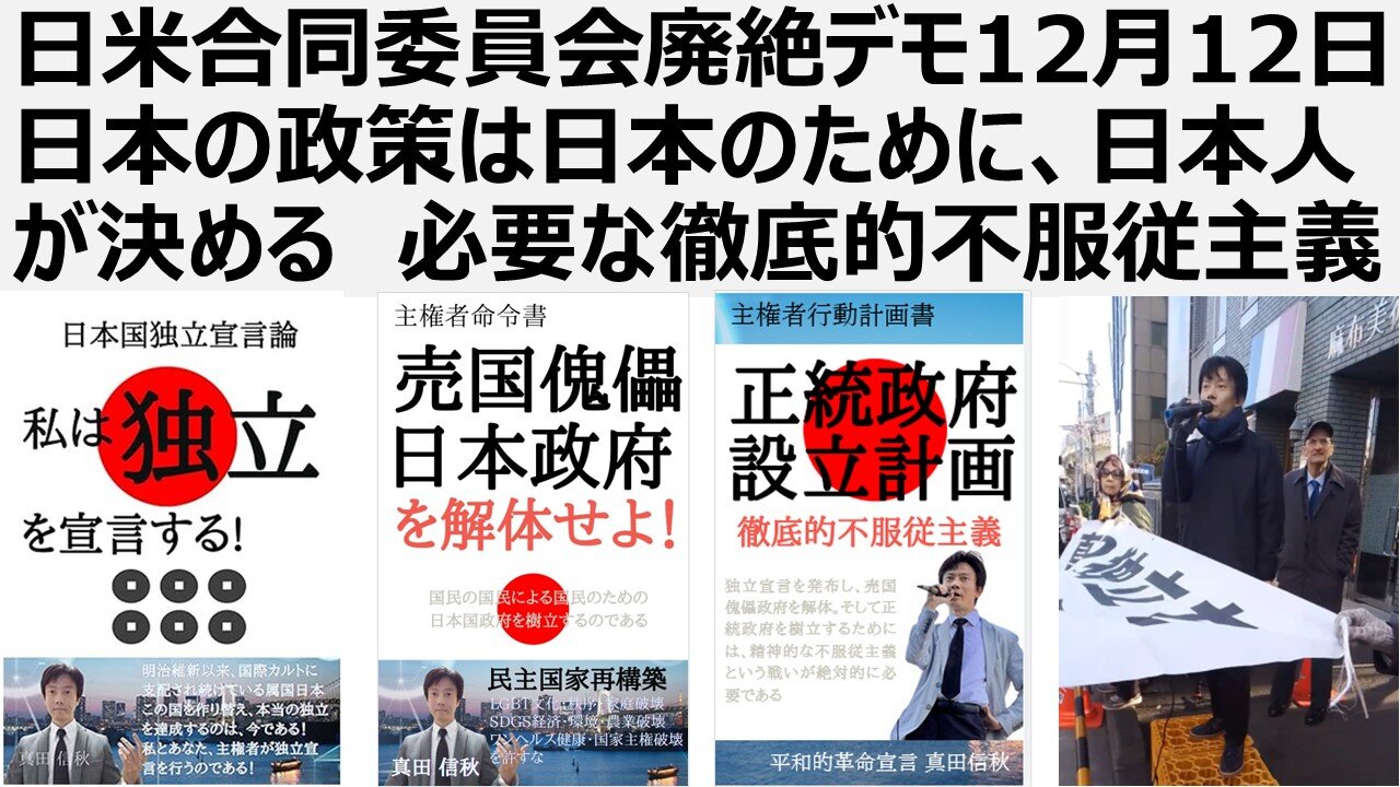 【日本独立】日米合同委員会廃絶デモ2024年12月12日 日本の政策は日本のために、日本人が決める 必要な徹底的不服従主義 日米合同委員会は無効である