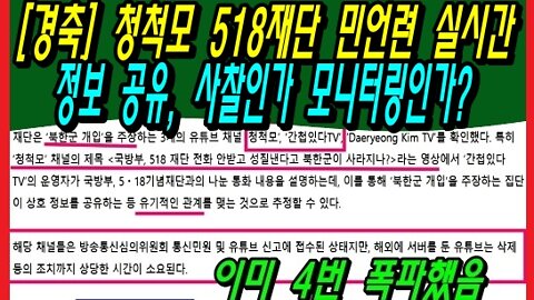 [경축] 청척모 518재단 민언련 실시간 정보 공유, 사찰인가 모니터링인가?