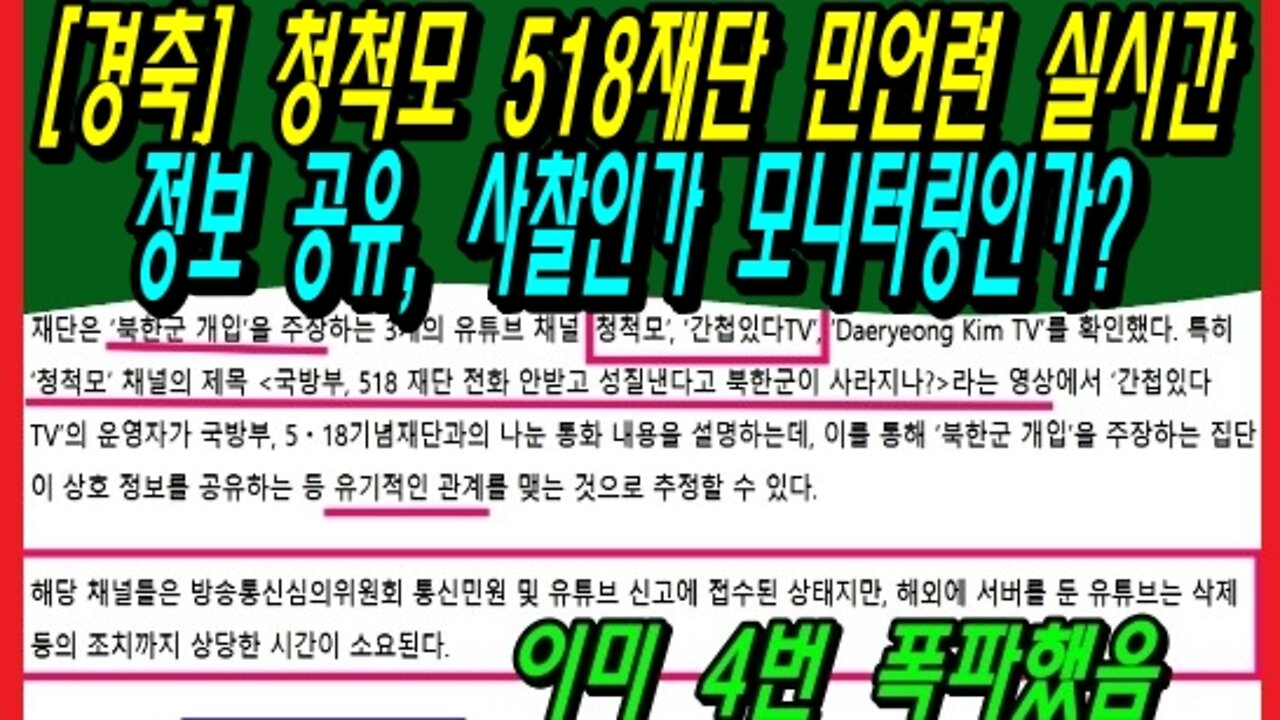 [경축] 청척모 518재단 민언련 실시간 정보 공유, 사찰인가 모니터링인가?