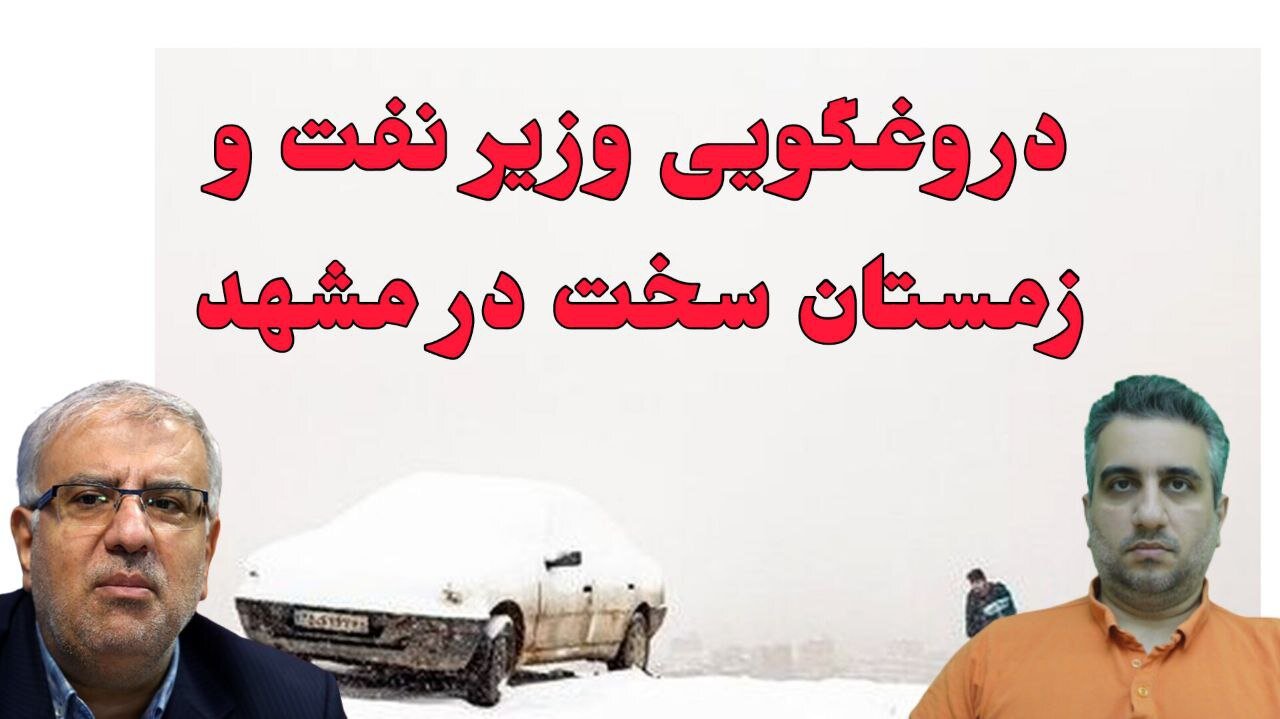 دروغگویی وزیر نفت و زمستان سخت در مشهد