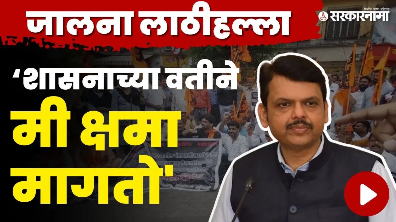 Devendra Fadnavis यांनी मागितली माफी, बघा काय म्हणाले ? | Jalna Maratha Protest