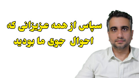 سپاس از همه عزیزان