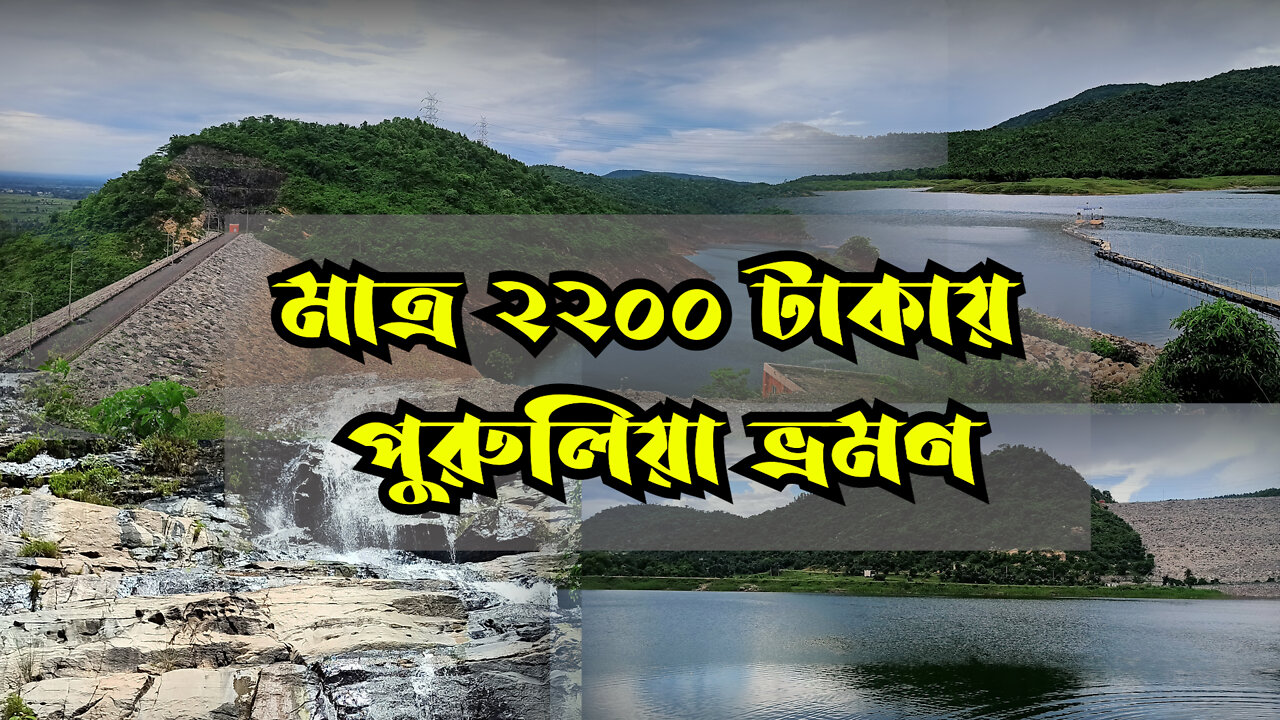 মাত্র ২২০০ টাকায় পুরুলিয়া ভ্রমণ Purulia Tour / Low Budget /বোলপুর থেকে পুরুলিয়া সম্পুর্ন তথ্য।