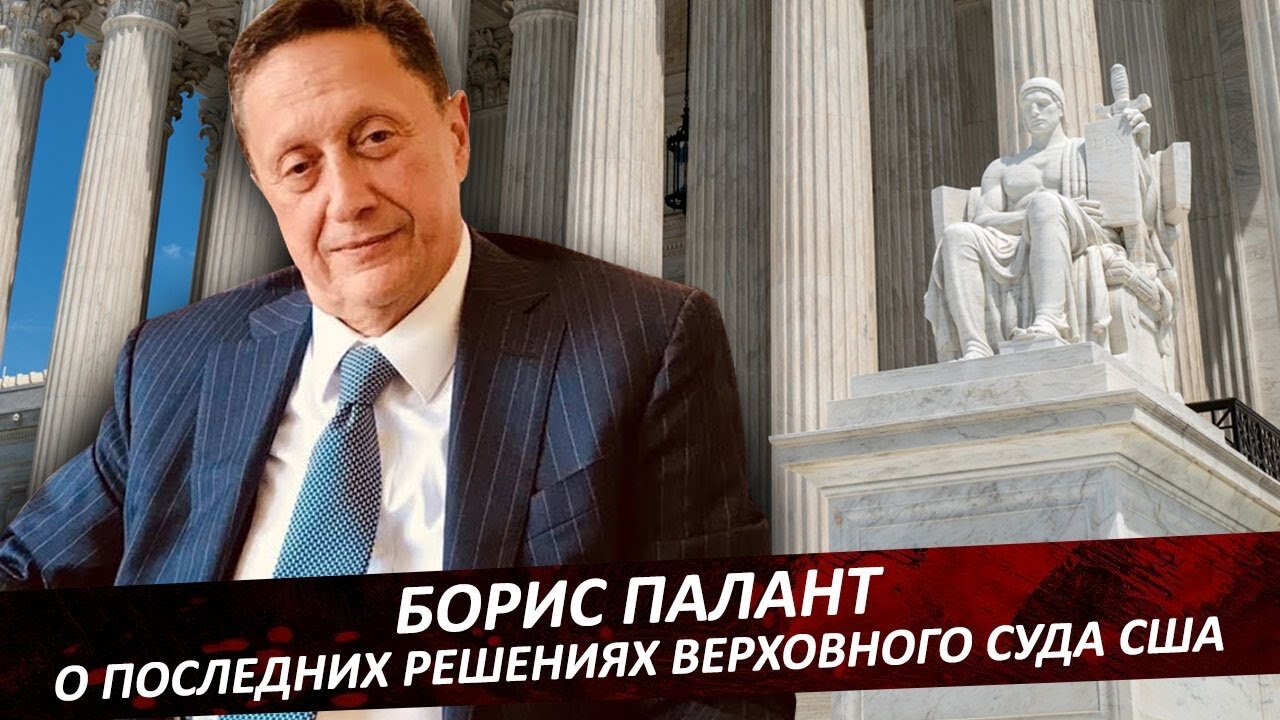 Борис Палант о последних решениях Верховного суда США