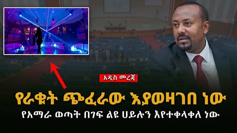 የራቁት ጭፈራው እያወዛገበ ነው የአማራ ወጣት በገፍ ልዩ ሀይሉን እየተቀላቀለ ነው