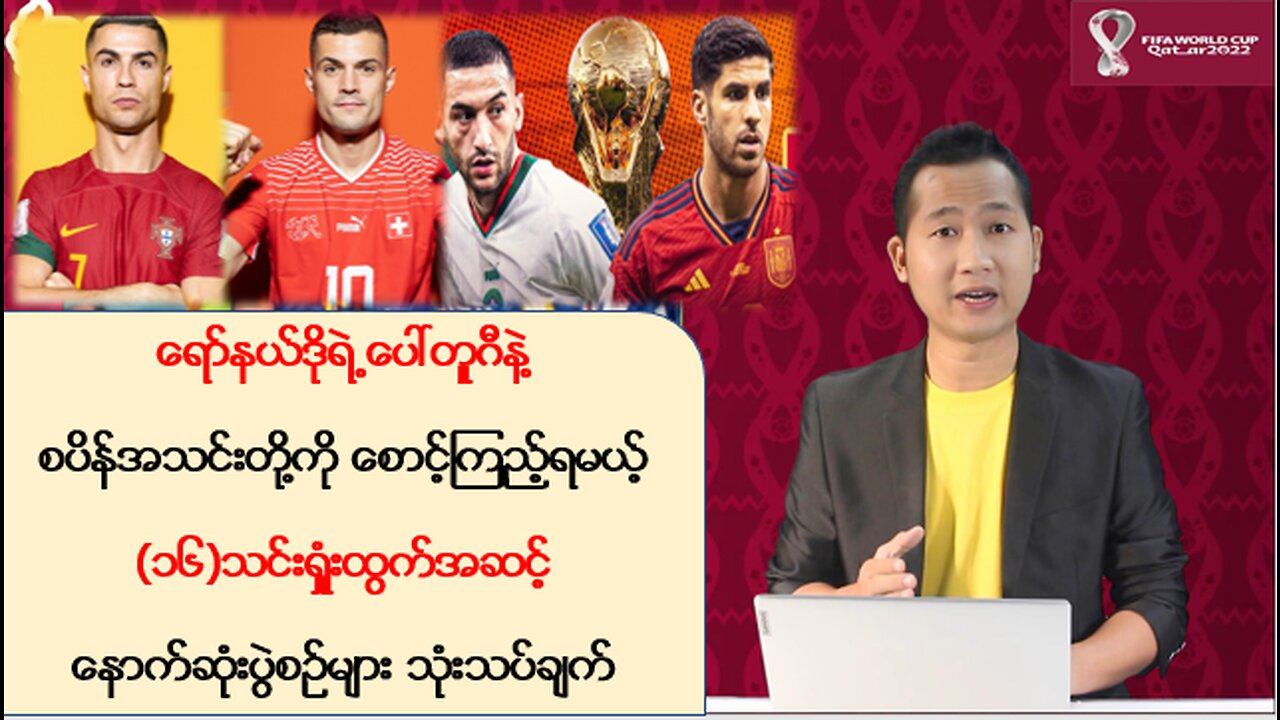 ပေါ်တူဂီနဲ့ စပိန်အသင်းတို့ကို စောင့်ကြည့်ရမယ့် (၁၆)သင်းရှုံးထွက်အဆင့်နောက်ဆုံးပွဲစဉ်များ