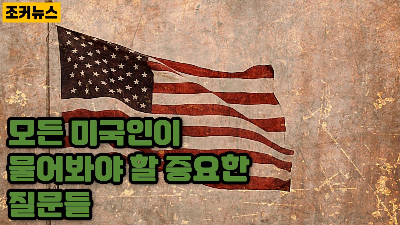 모든 미국인이 물어봐야 할 중요한 질문들