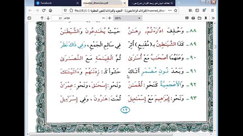 8 الحلقة الخامسةج2 من دورة رسم المصحف لطائف البيان شرح مورد الظمآن مرئي من89 إلى 101