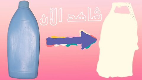 فكرة من عبوة الشامبوIdea from shampoo bottle