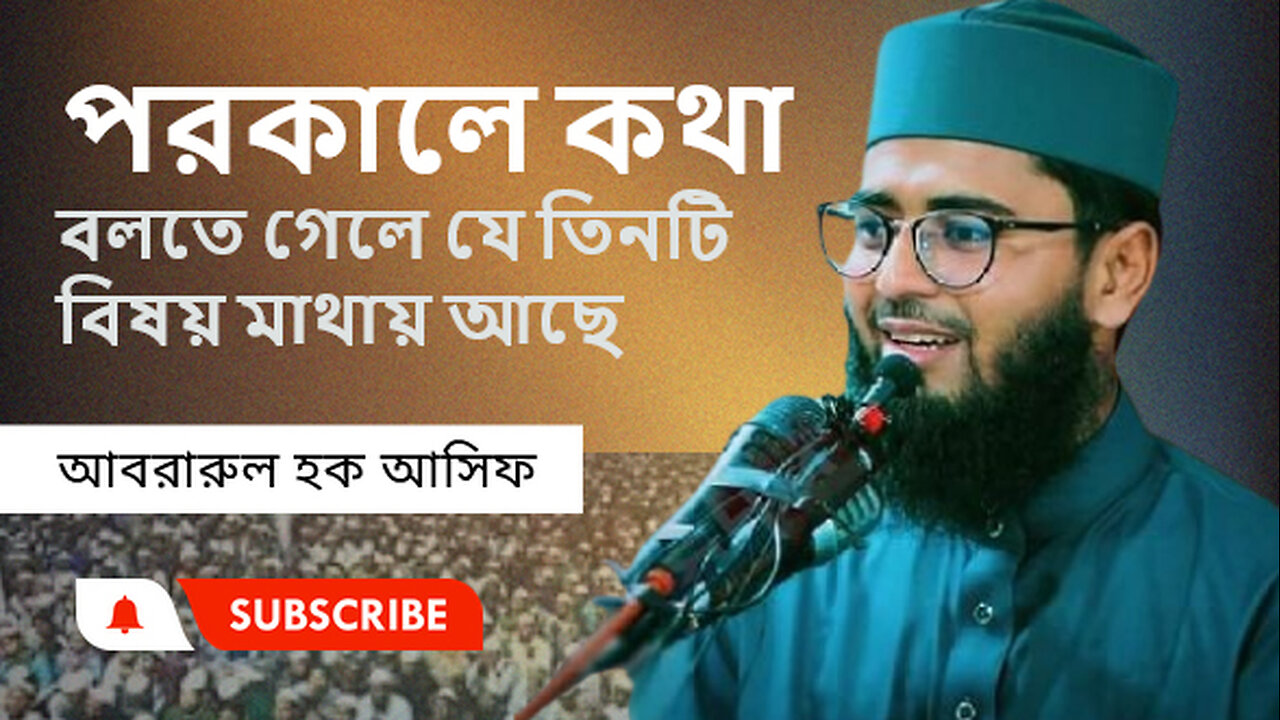 পরকালে কথা বলতে গেলে যে তিনটি বিষয় মাথায় আছে ।। আবরারুল হক আসিফ।। Abrarul Haque Asif। Bangla new waz