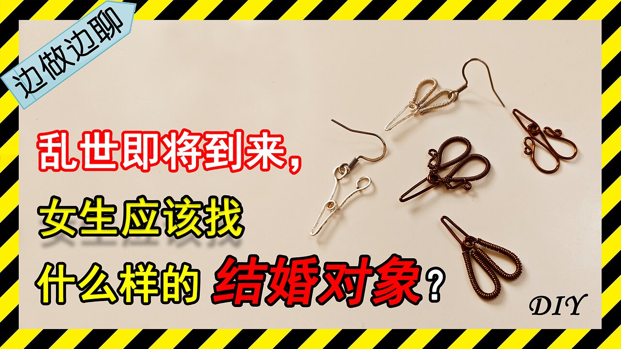 第10期 手工：家务元素（五）闭口剪刀；Issue 10: copper wire crafting: scissors with closed blades||聊天：中国乱世中女孩婚恋的三大重要原则