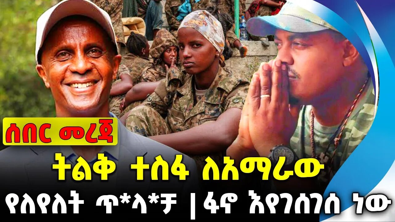 ትልቅ ተስፋ ለአማራው | ፋኖ እየገሰገሰ ነው | የለየለት የጥላቻ | Prosperity Party | Shimels Abdisa Nov-16-23