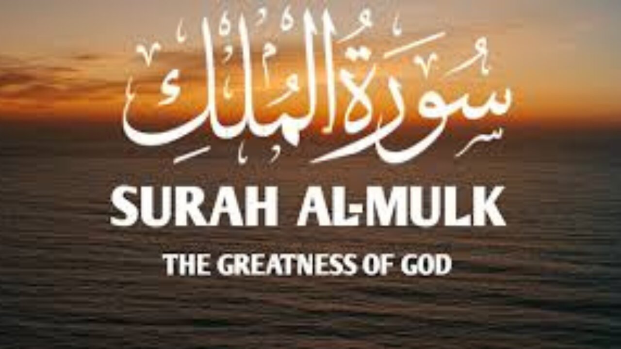 Surah Mulk - Calming Recitation | سورة الملك Surat Al-Mulk (The Sovereignty) | Qari Abdul Wahab