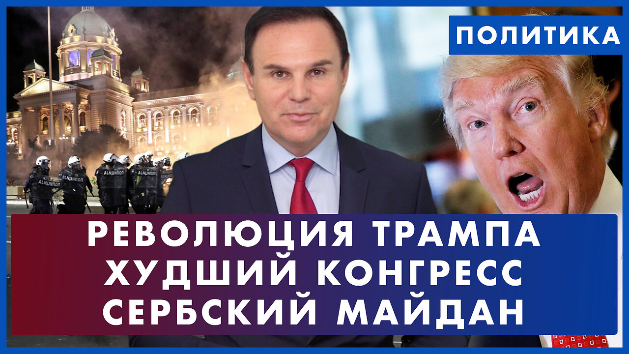 Худший Конгресс. Военная революция Трампа. Сербский Майдан. Охота за Масяней. ПОЛИТИКА