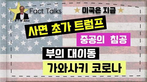 보타이맨의 미국은 지금,BTMS Fact Talks, 미국은 지금(사면 초가 트럼프, 중공의 침공, 부의 대이동, 가와사키 코로나)