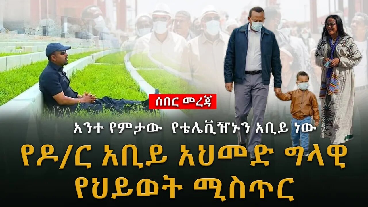 Ethiopia :ሰበር መረጃ (ሀቁ) የጠቅላዩ ግላዊ ሚስጥር ሲፈተሽ