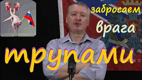 Забросаем врага труп@ми!!! стрелков гиркин