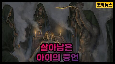 인신제사에서 살아남은 아이의 증언 Human sacrifice