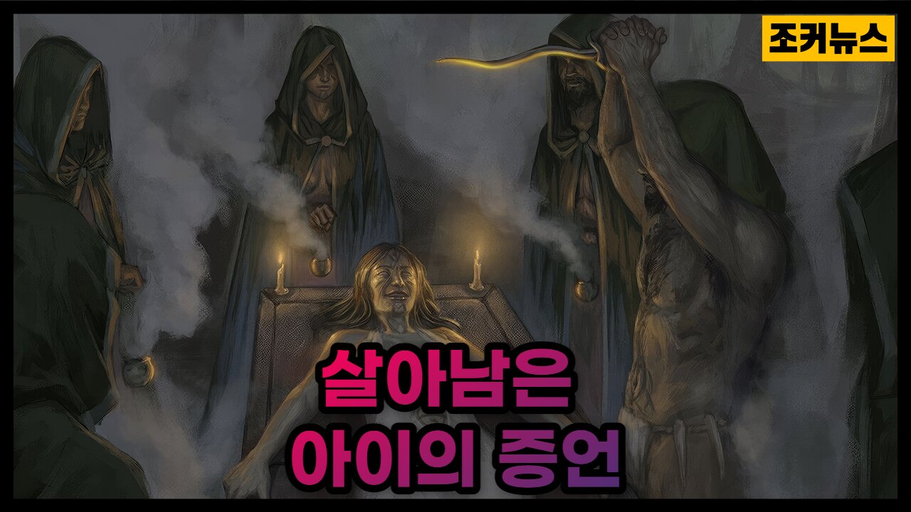 인신제사에서 살아남은 아이의 증언 Human sacrifice