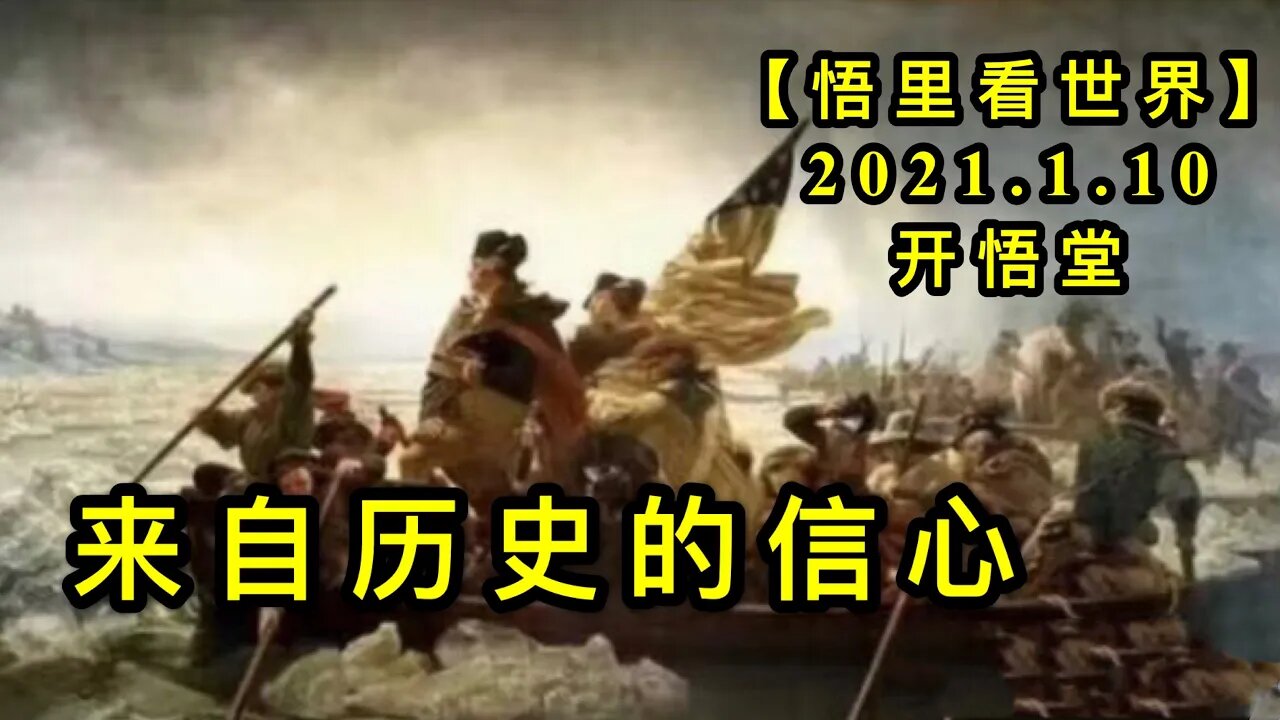 KWT811来自历史的信心210110③【悟里看世界】