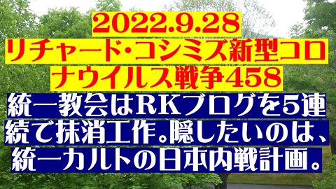 2022.9.２８ リチャード・コシミズ新型コロナウイルス戦争45８