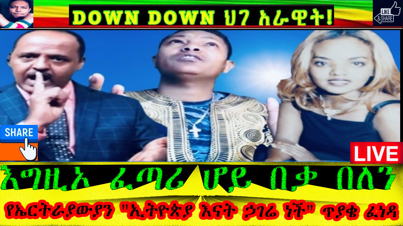 የኤርትራያውያን ኢትዮጵያ እናት ኃገሬ ነች ጥያቄ ፈነዳ