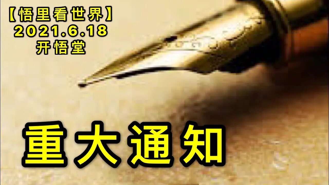 KWT1963【重大通知】20210618-1【悟里看世界】