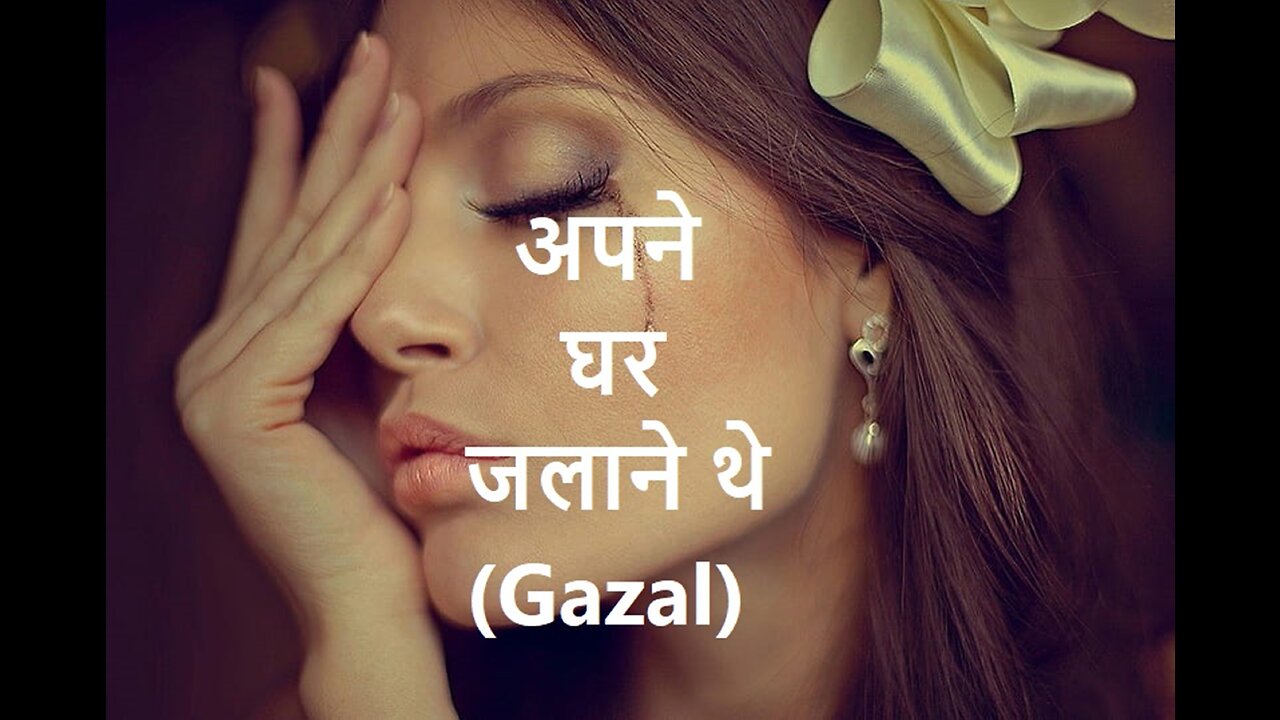 Apne Ghar Jalaane (Gazal) अपने घर जलाने थे (Gazal)