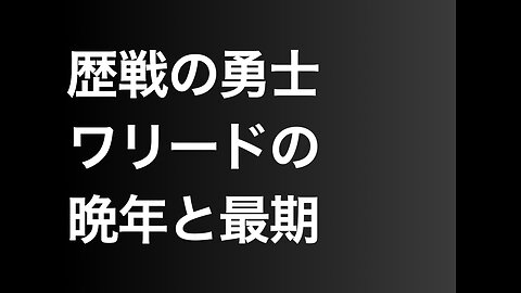 歴戦の勇士ワリードの晩年と最期