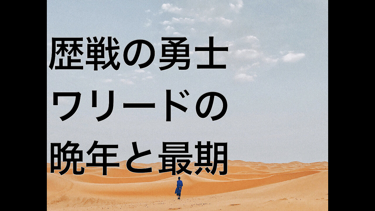 歴戦の勇士ワリードの晩年と最期