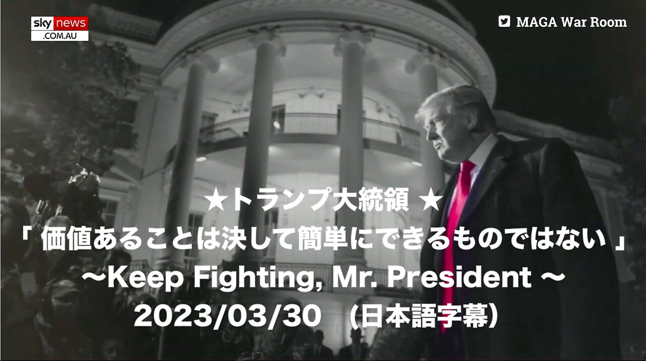 ★トランプ大統領★「価値あることは決して簡単にできるものではない」〜Keep Fighting,Mr.President〜2023/03/30(日本語字幕)