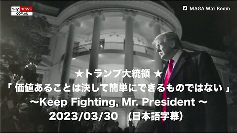 ★トランプ大統領★「価値あることは決して簡単にできるものではない」〜Keep Fighting,Mr.President〜2023/03/30（日本語字幕）