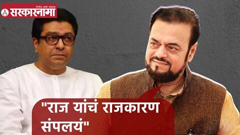 Abu Azmi | राज यांचं राजकारण संपलयं; अबू आझमी | Sarkarnama