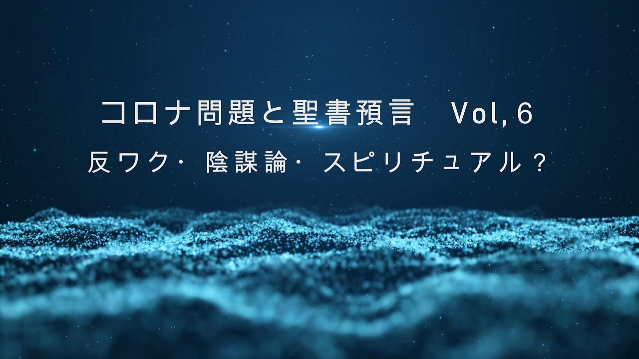 「反ワク、陰謀論、スピリチュアル？」コロナ問題と聖書預言セミナー