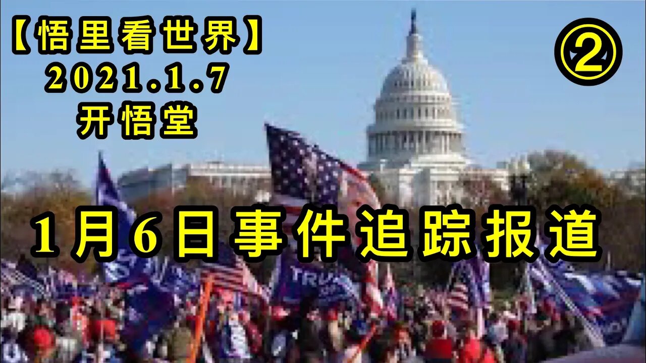 KWT785/1月6日事件追踪分析②/210107-2/【悟里看世界】