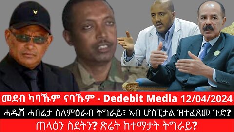 ሓዱሽ ሓበሬታ ስለምዕራብ ትግራይ፣ ኣብ ሆስፒታል ዝተፈጸመ ጉድ? ጠላዕን ስደትን? ጽሬት ከተማታት ትግራይ? | April 12/2024