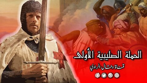 الحملة الصليبية الأولى "السلاجقة" يقاومون و"الفاطميون" يجهلون الحقيقة!