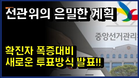[#352] 선관위의 은밀한 계획-코로나 시대 새로운 투표방식 적용!!