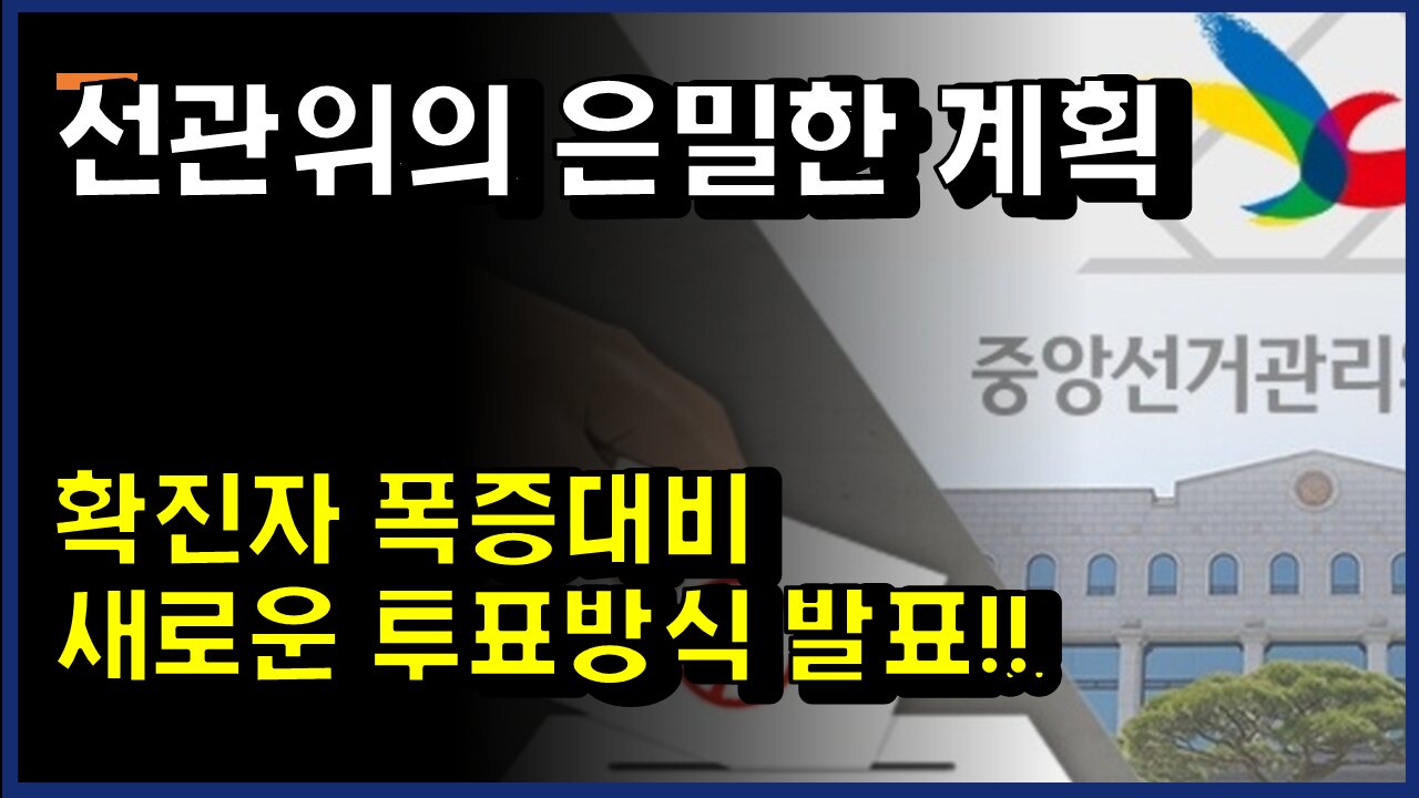 [#352] 선관위의 은밀한 계획-코로나 시대 새로운 투표방식 적용!!
