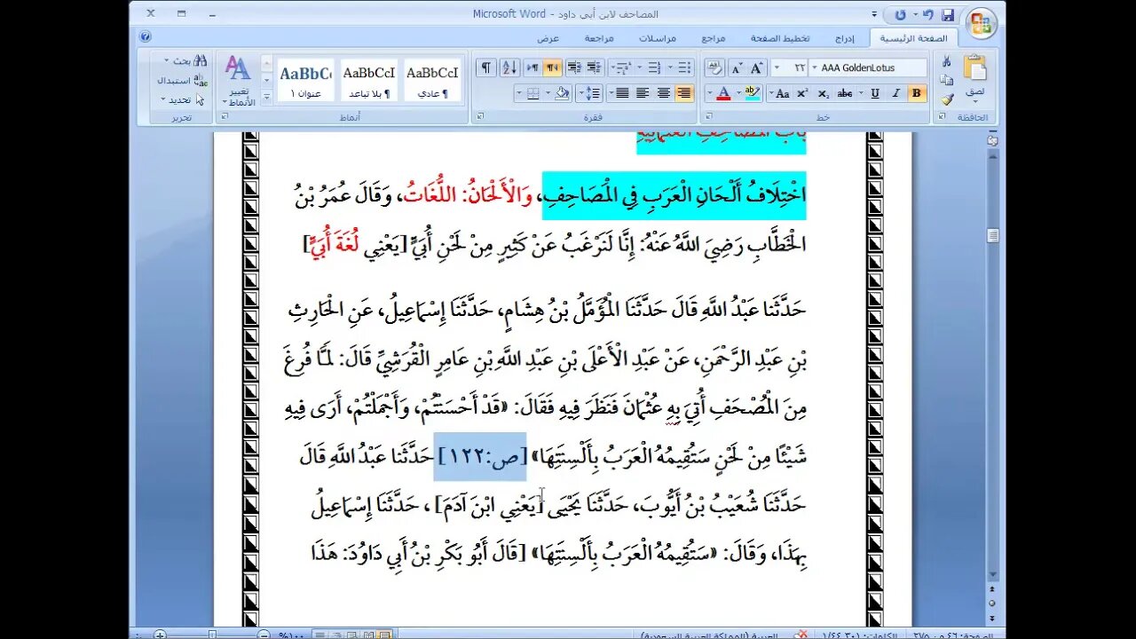 4 المجلس رقم 4 من كتاب المصاحف لابن أبي داود من أخبارآيات متفرقة إلى الامام الذي كتب منه،