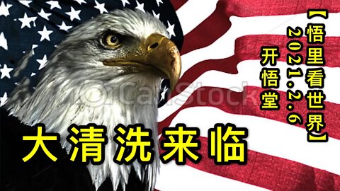 KWT1028大清洗来临20210206-9【悟里看世界】