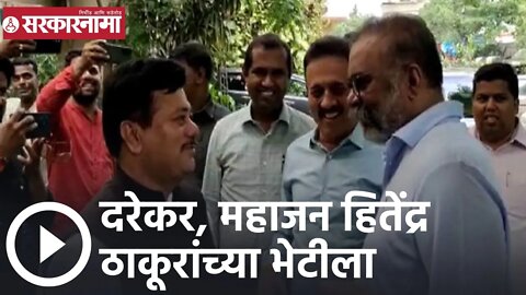 Hitendra Thakur | दरेकर, महाजन हितेंद्र ठाकूरांच्या भेटीला | Sarkarnama