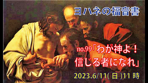 「わが神よ」(ヨハネ20.24-29)みことば福音教会2023.6.11(日)